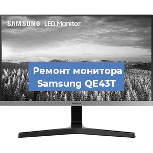 Замена ламп подсветки на мониторе Samsung QE43T в Самаре